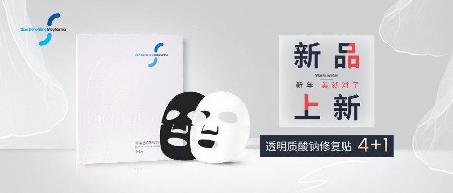 黑白“膜”法！[4＋1面膜] 開(kāi)啟美肌2023!